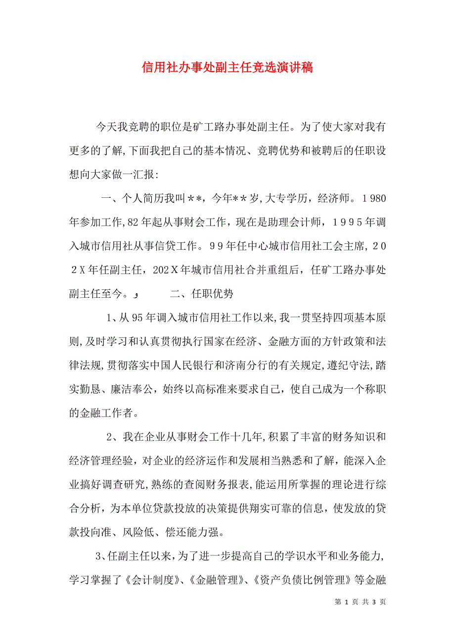 信用社办事处副主任竞选演讲稿_第1页