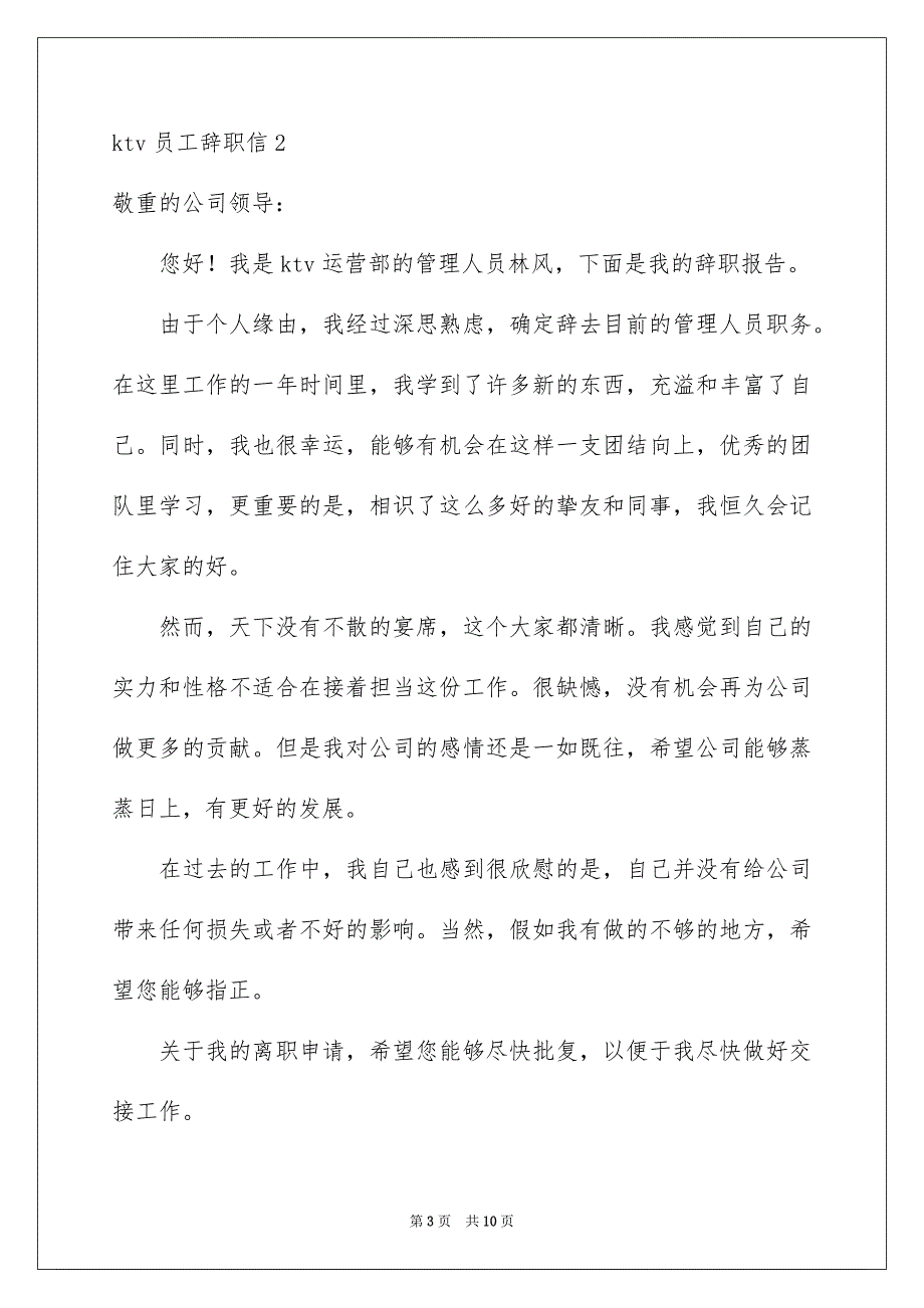 ktv员工辞职信_1_第3页