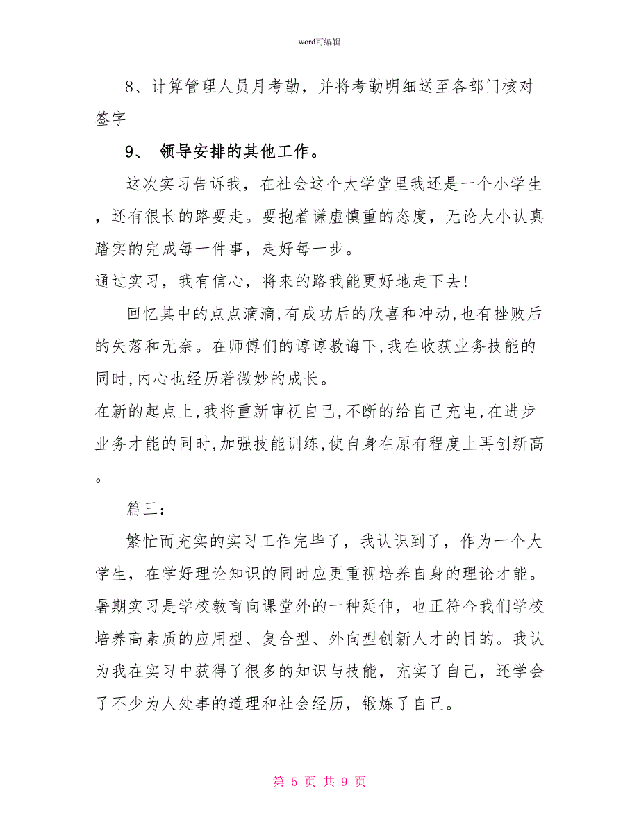 暑期自我鉴定例文1500字四篇_第5页