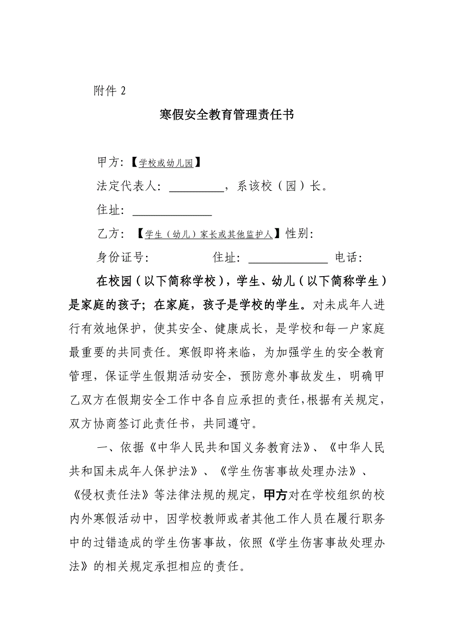 致家长一封信、寒假安全教育管理责任书_第3页