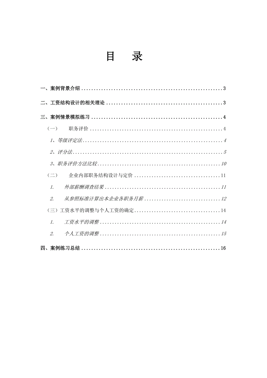 人力资源案例：企业内部职务及工资结构设计_第2页