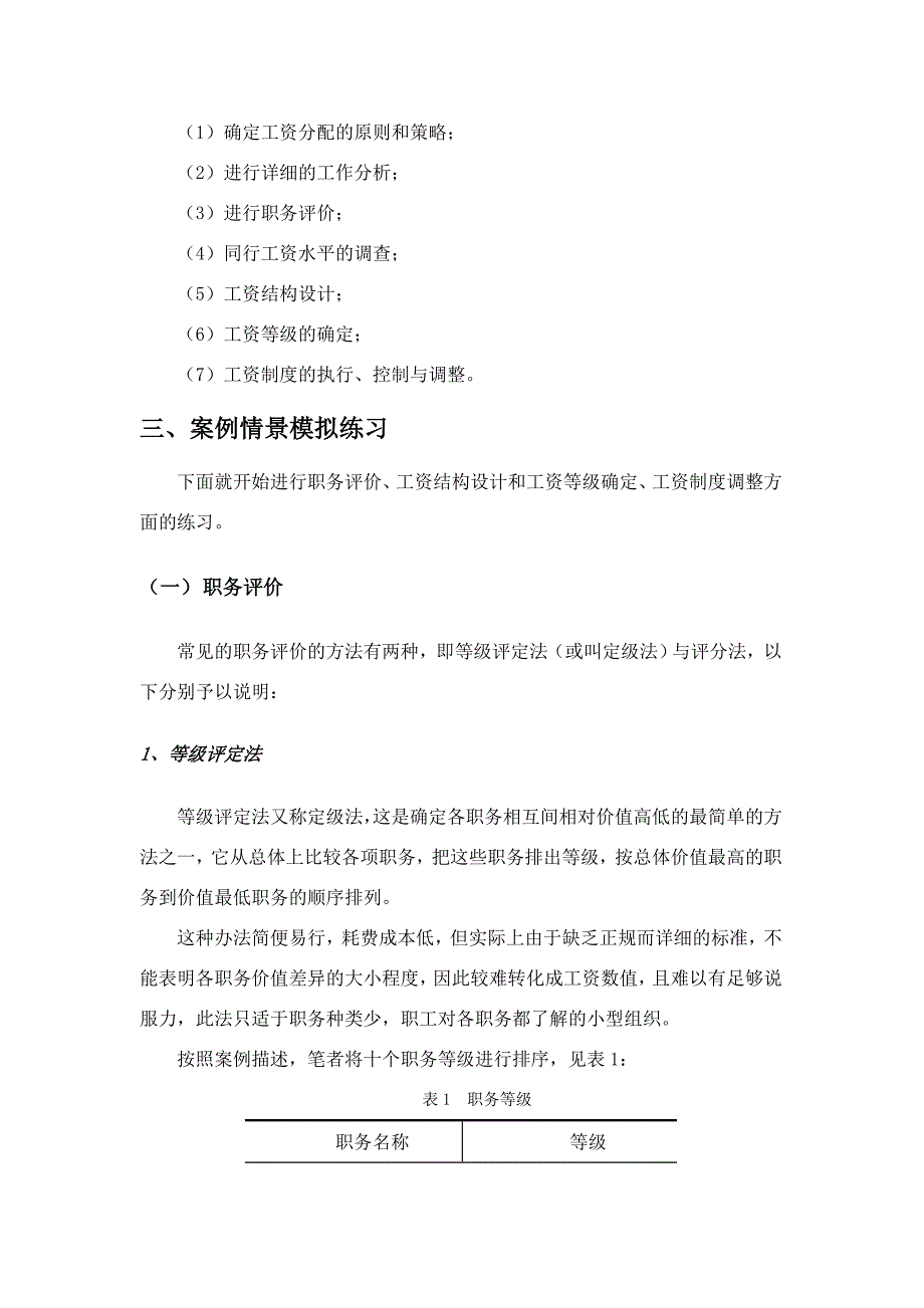 人力资源案例：企业内部职务及工资结构设计_第4页