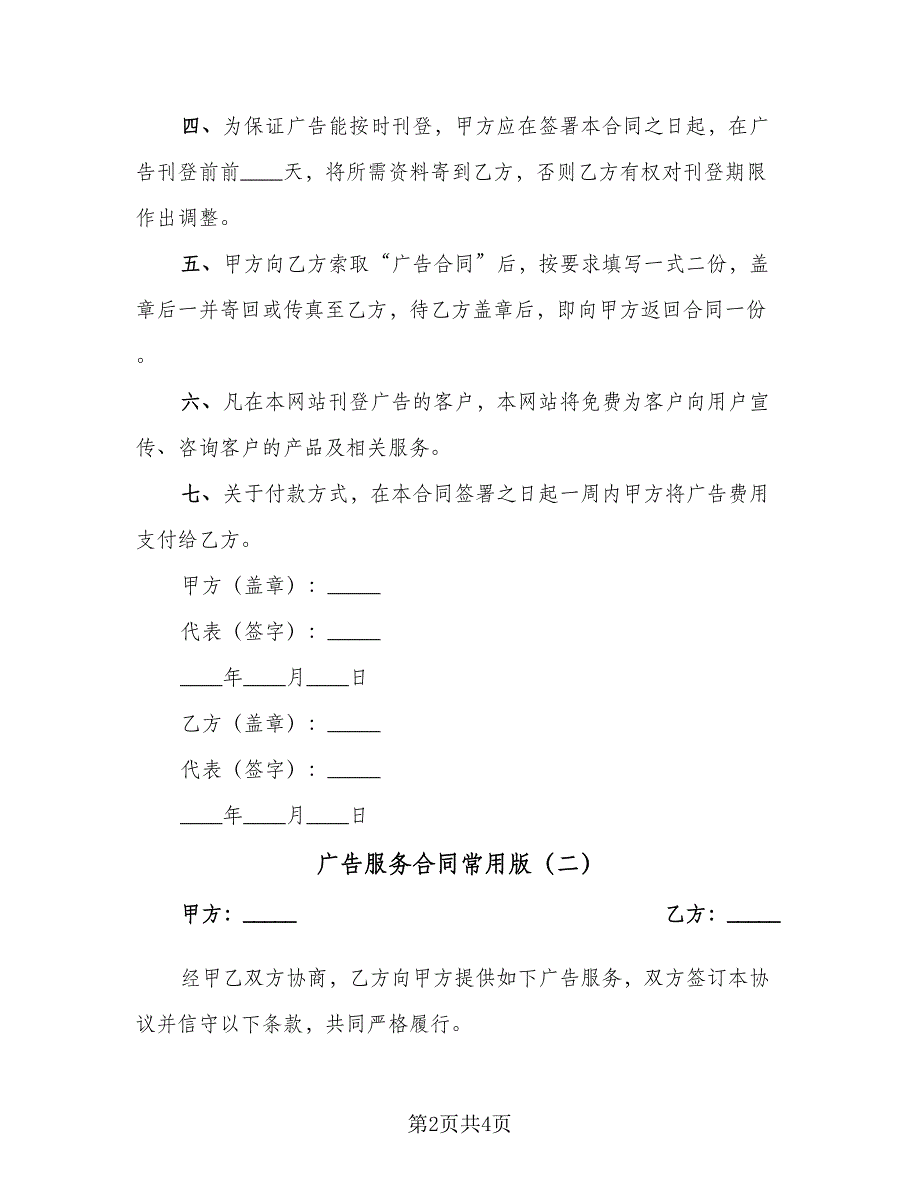 广告服务合同常用版（2篇）.doc_第2页