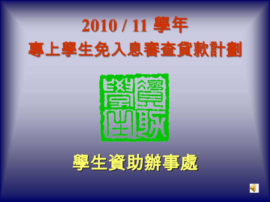 学生资助办事处免入息审查贷款计划_第1页