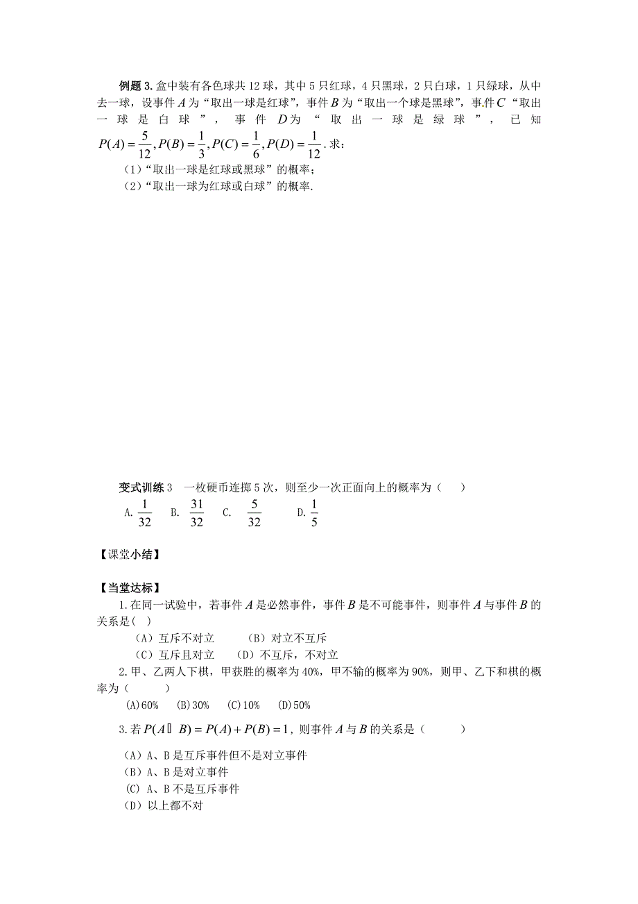 山东省平邑县高中数学第三章概率3.1.3概率的基本性质导学案无答案新人教A版必修32_第4页