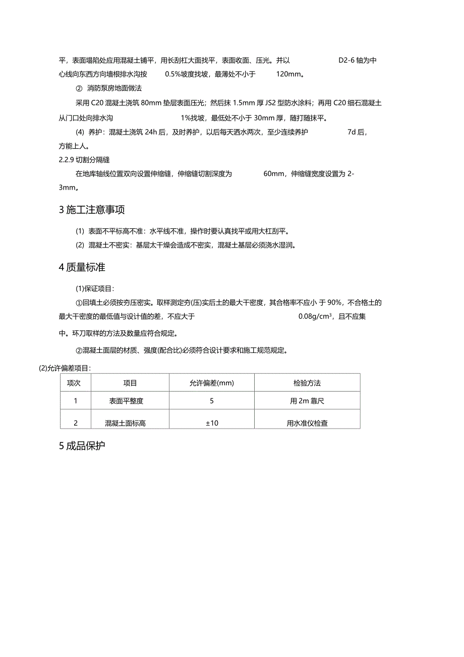 地下车库地面施工技术交底_第4页