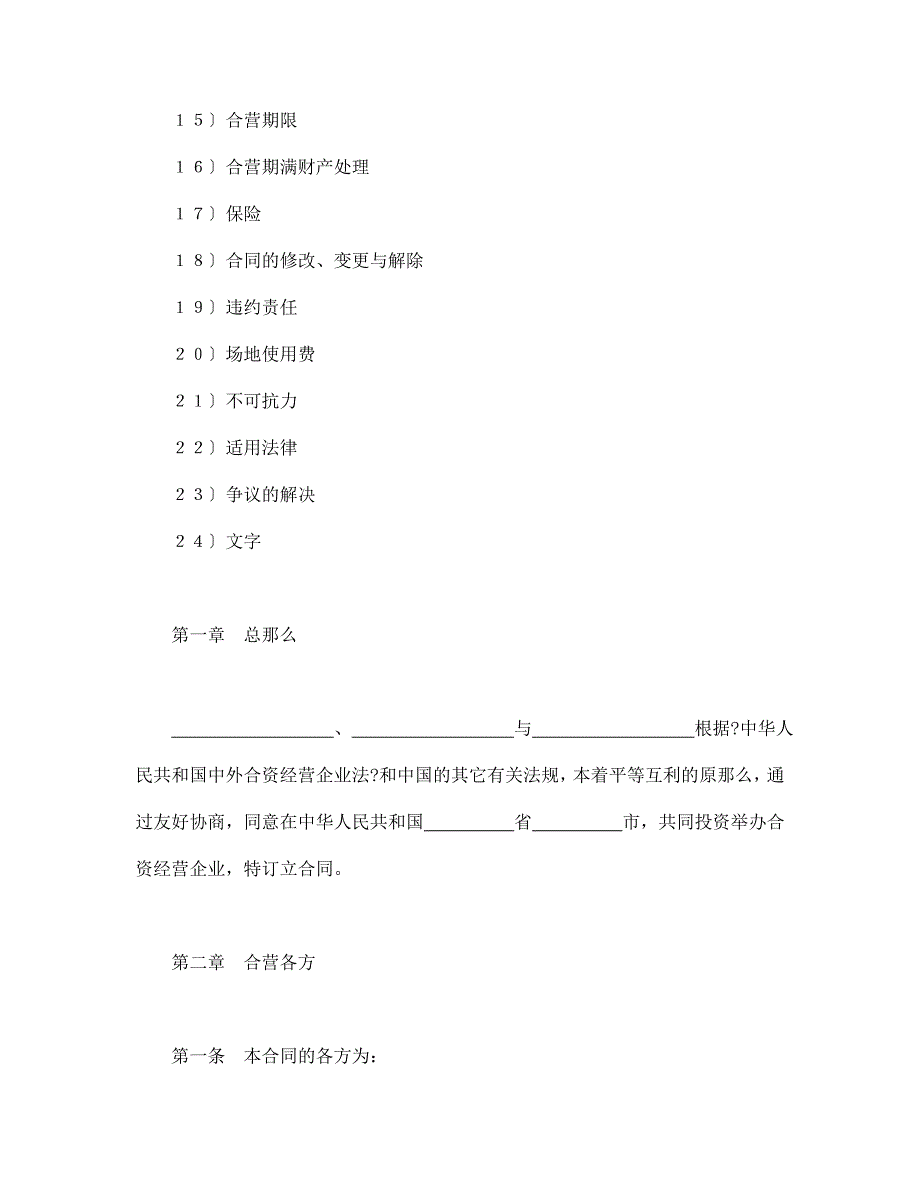 投资合同-中外合资经营企业合同_第2页