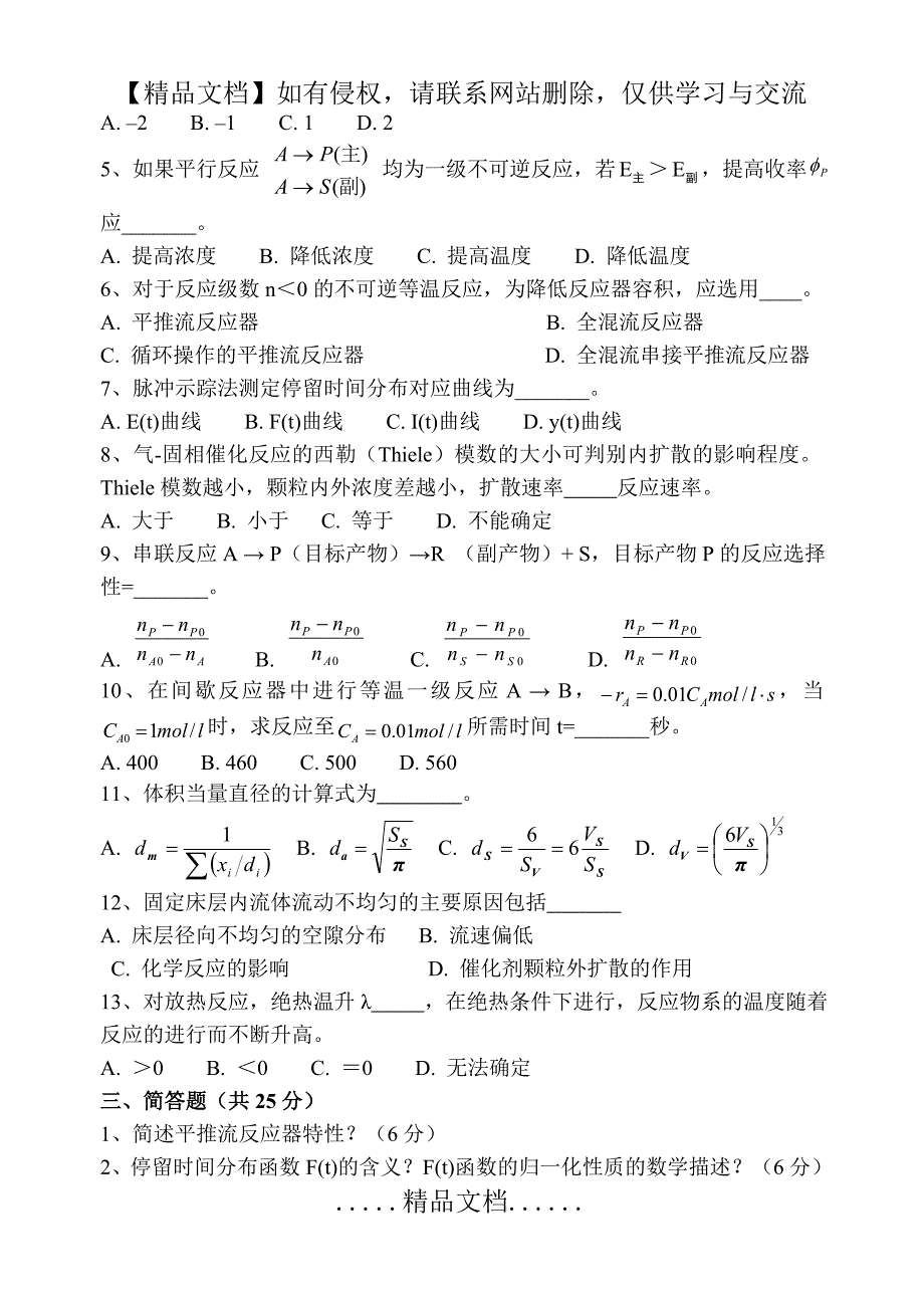 (A) 化学反应工程期末试卷及其答案_第3页