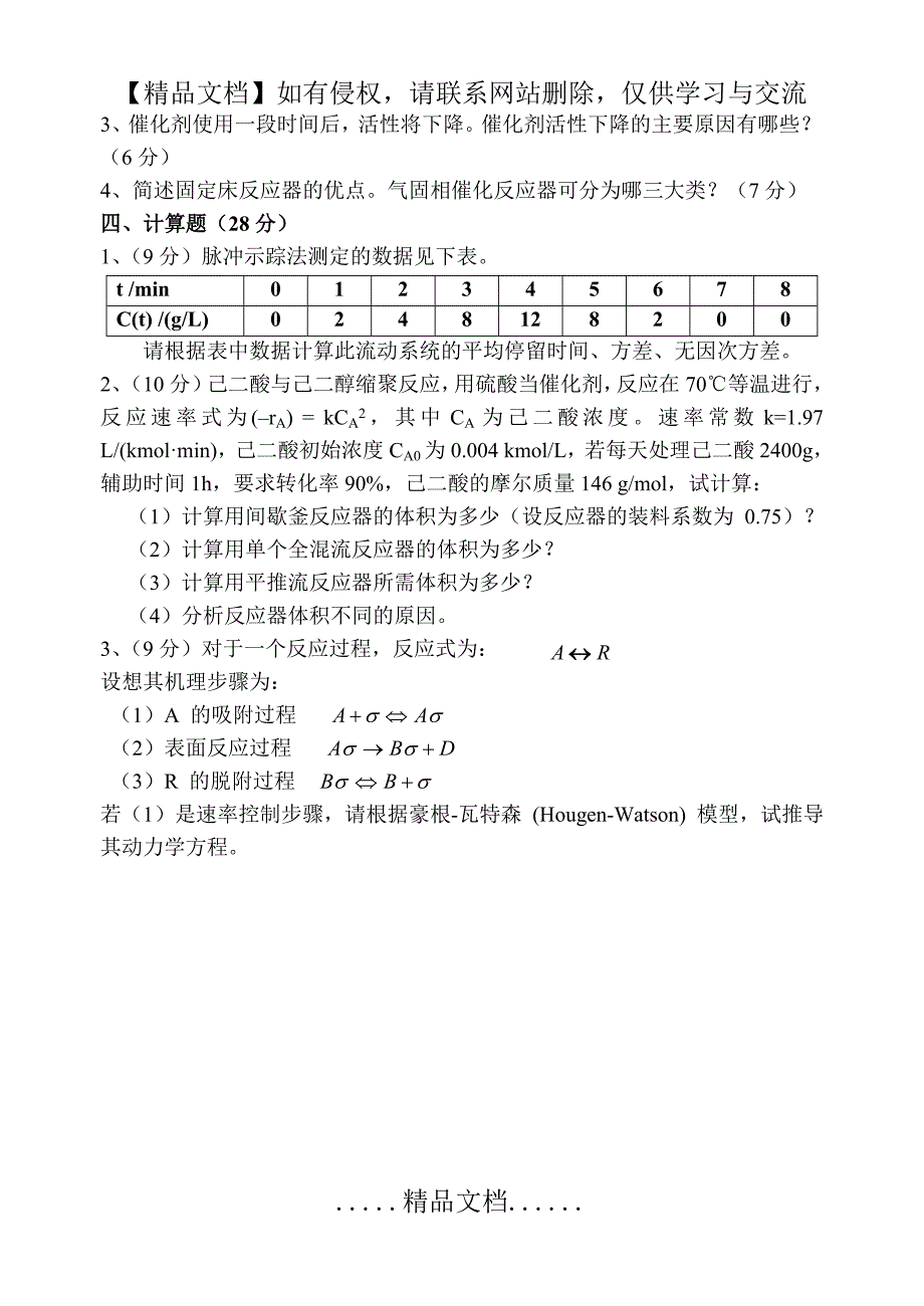 (A) 化学反应工程期末试卷及其答案_第4页