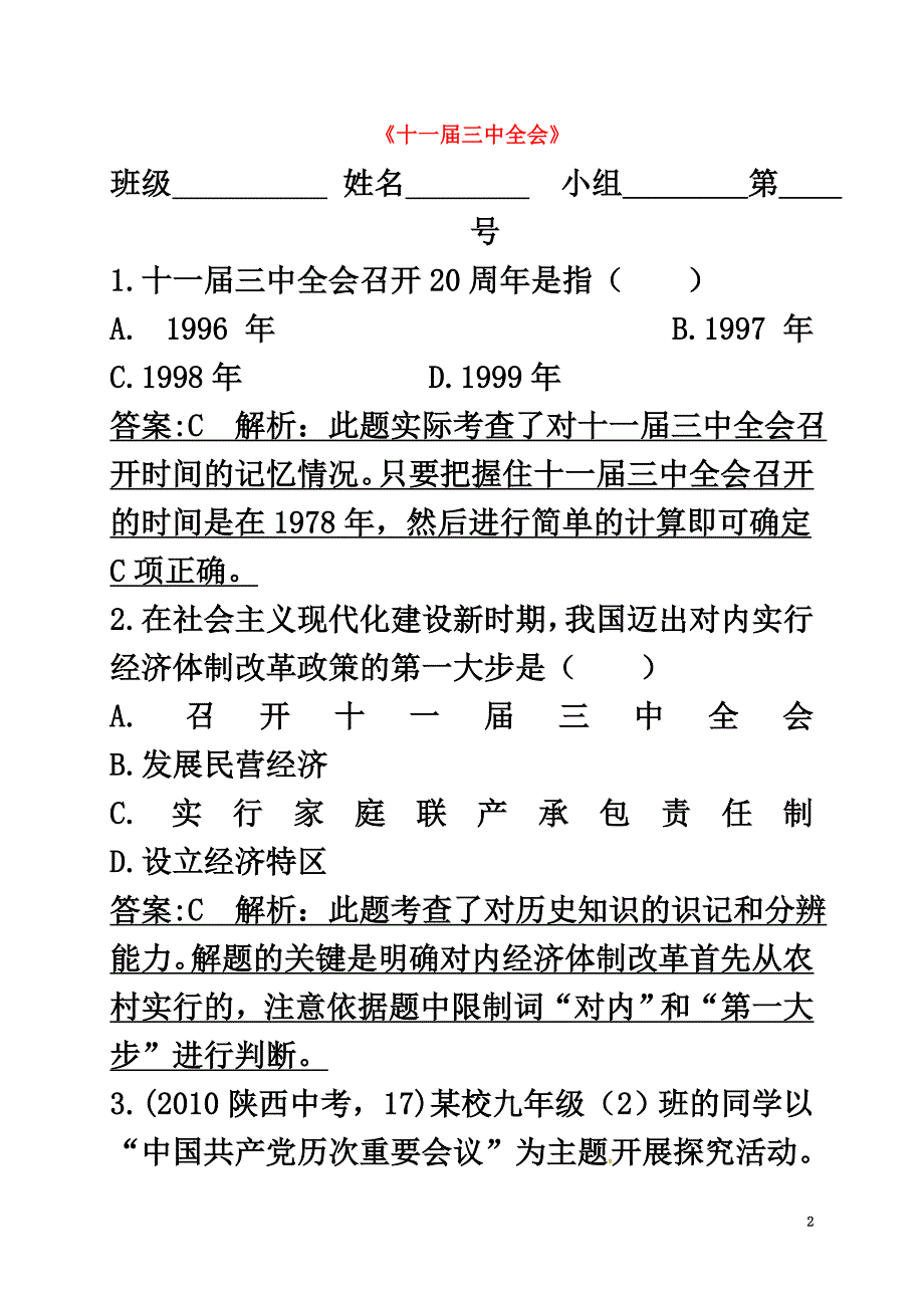 河北省石家庄市长安区八年级历史下册7伟大的历史转折限时练（含解析）新人教版_第2页