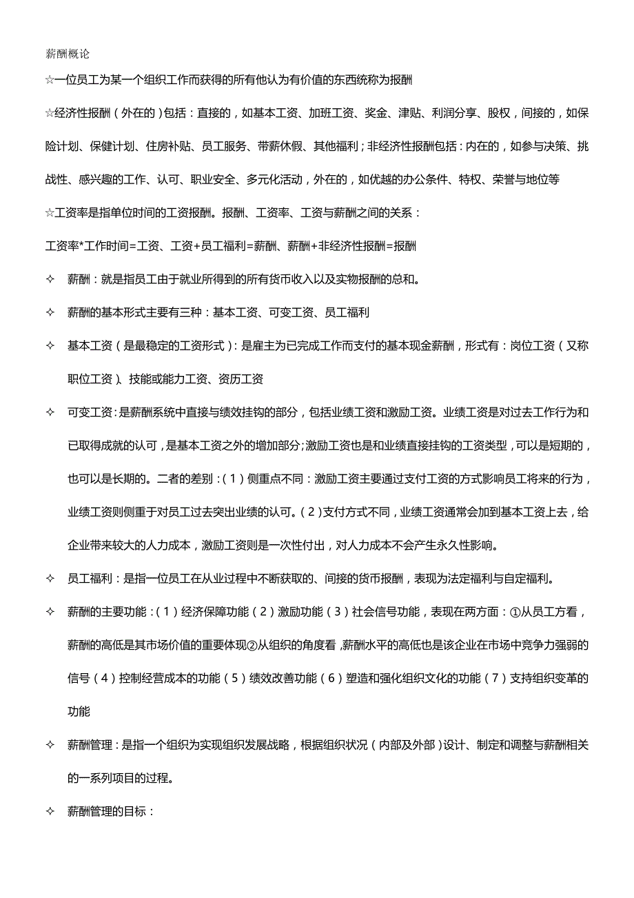 [人力资源薪酬管理]薪酬管理版自考重点完全归纳考试必过_第2页