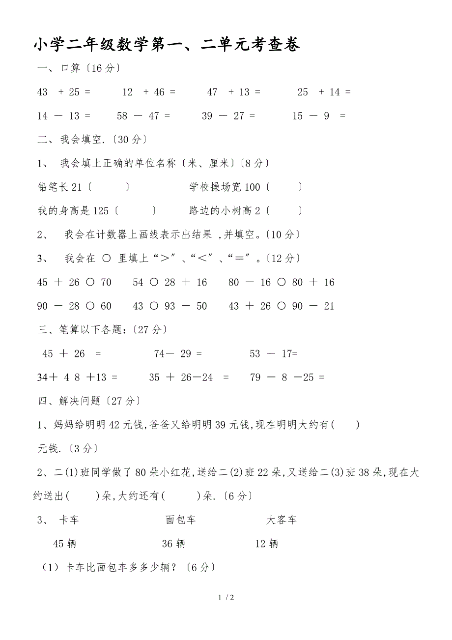 二年级上册数学单元试卷第一二单元 人教新课标_第1页