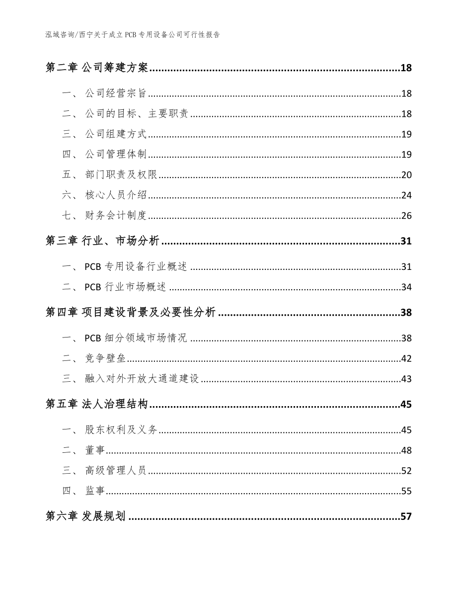 西宁关于成立PCB专用设备公司可行性报告_范文_第4页