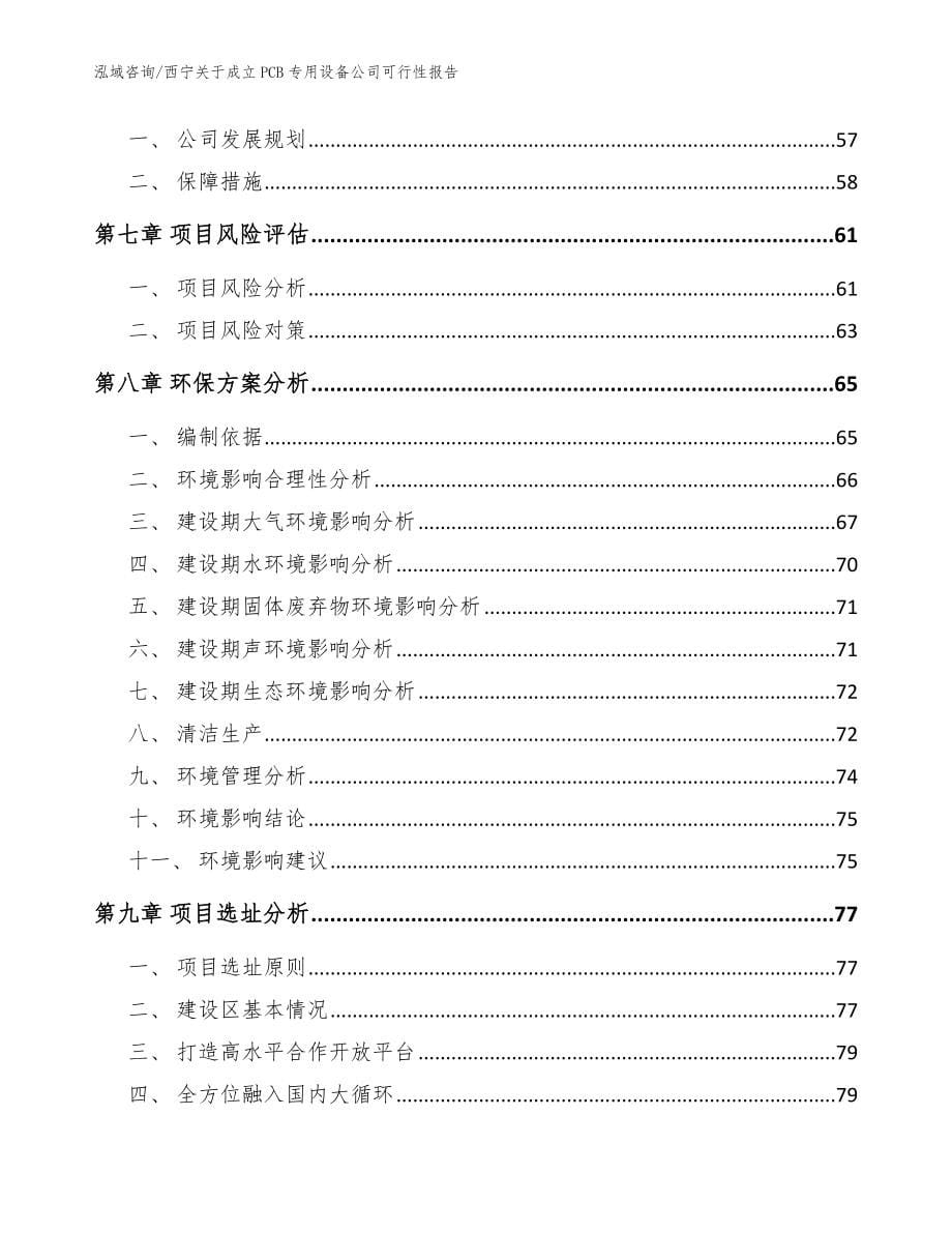 西宁关于成立PCB专用设备公司可行性报告_范文_第5页