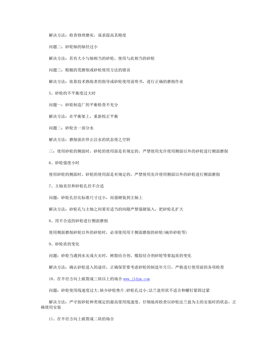 砂轮使用破裂的原因及解决方法.doc_第3页