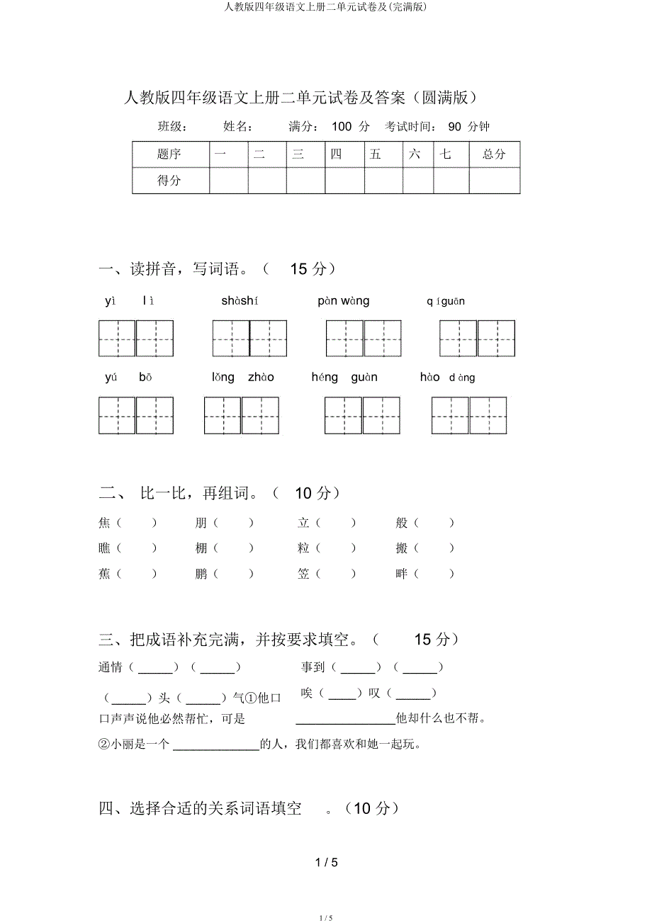 人教四年级语文上册二单元试卷及(完美).docx_第1页
