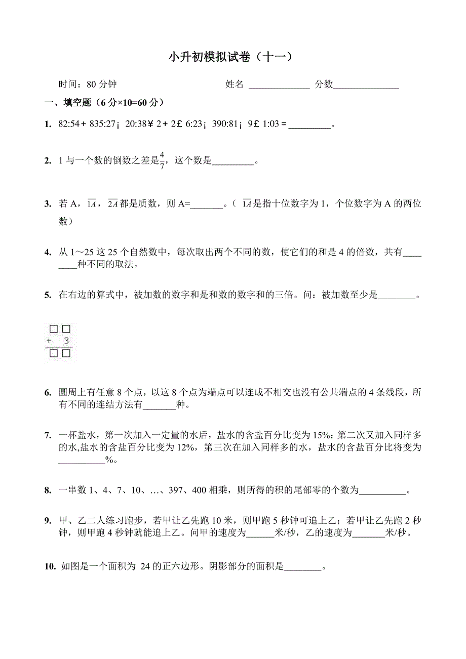 (完整)新奥数小升初模拟试题及答案(十一)-推荐文档.doc_第1页