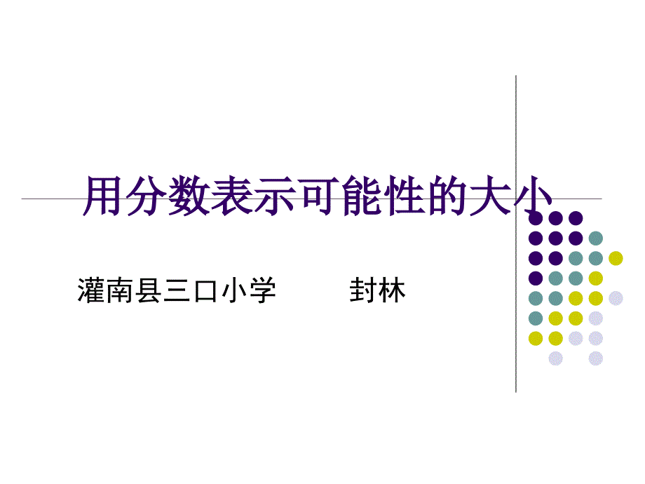 用分数表示可能性的大小课件.ppt_第1页