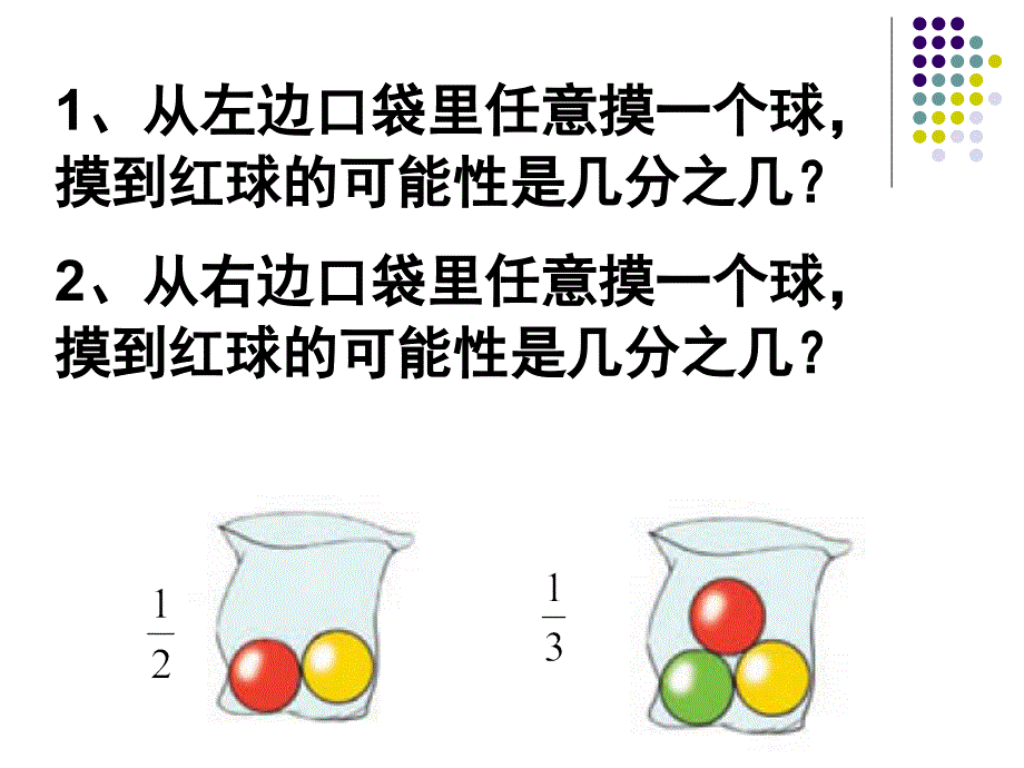 用分数表示可能性的大小课件.ppt_第2页