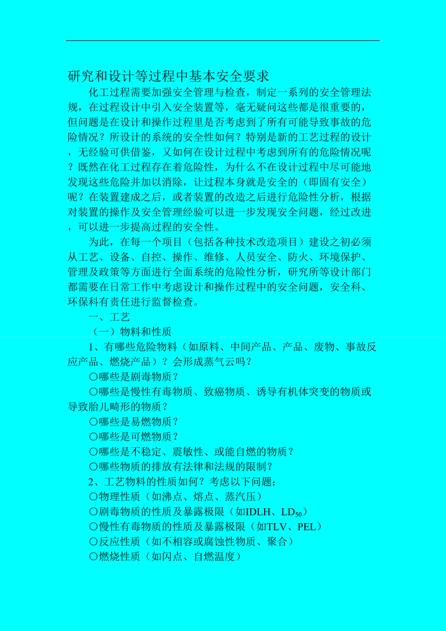 研究和设计等过程中基本安全要求（天选打工人）.doc_第1页