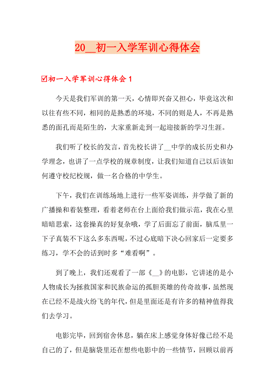 2021初一入学军训心得体会（实用模板）_第1页