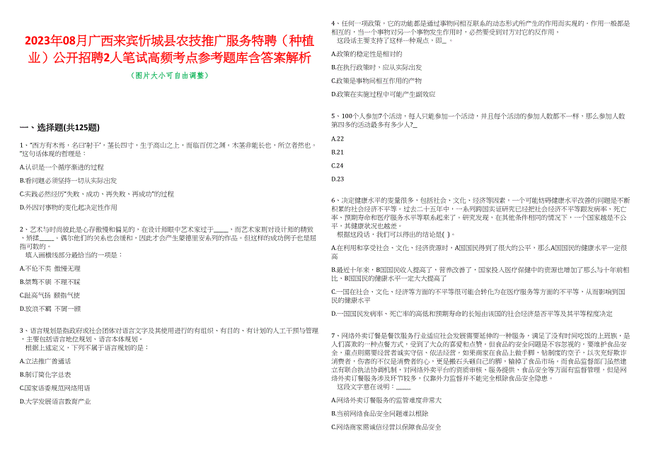 2023年08月广西来宾忻城县农技推广服务特聘（种植业）公开招聘2人笔试高频考点参考题库含答案解析_第1页