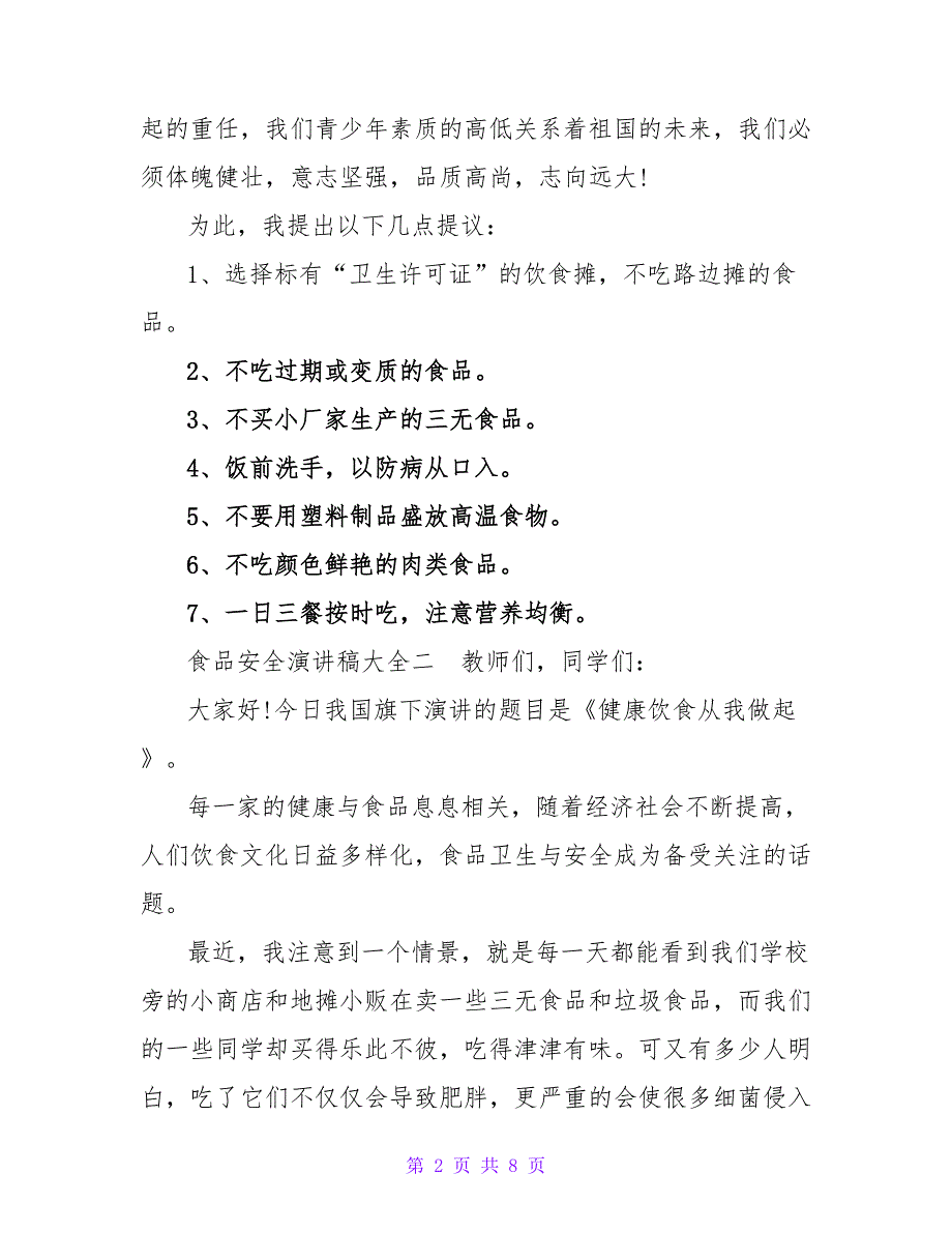 食品安全演讲稿大全5篇_第2页