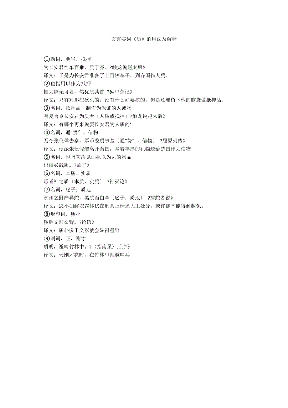 文言实词《质》的用法及解释_第1页