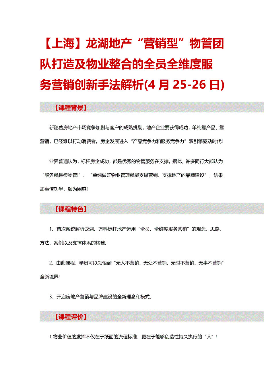 龙湖地产营销型物管团队打造及物业整合的全员全维度服务营销创新手法范文_第1页