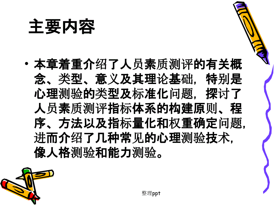 公共门部人员素质测评课件_第2页