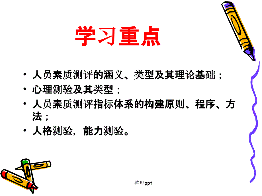 公共门部人员素质测评课件_第3页