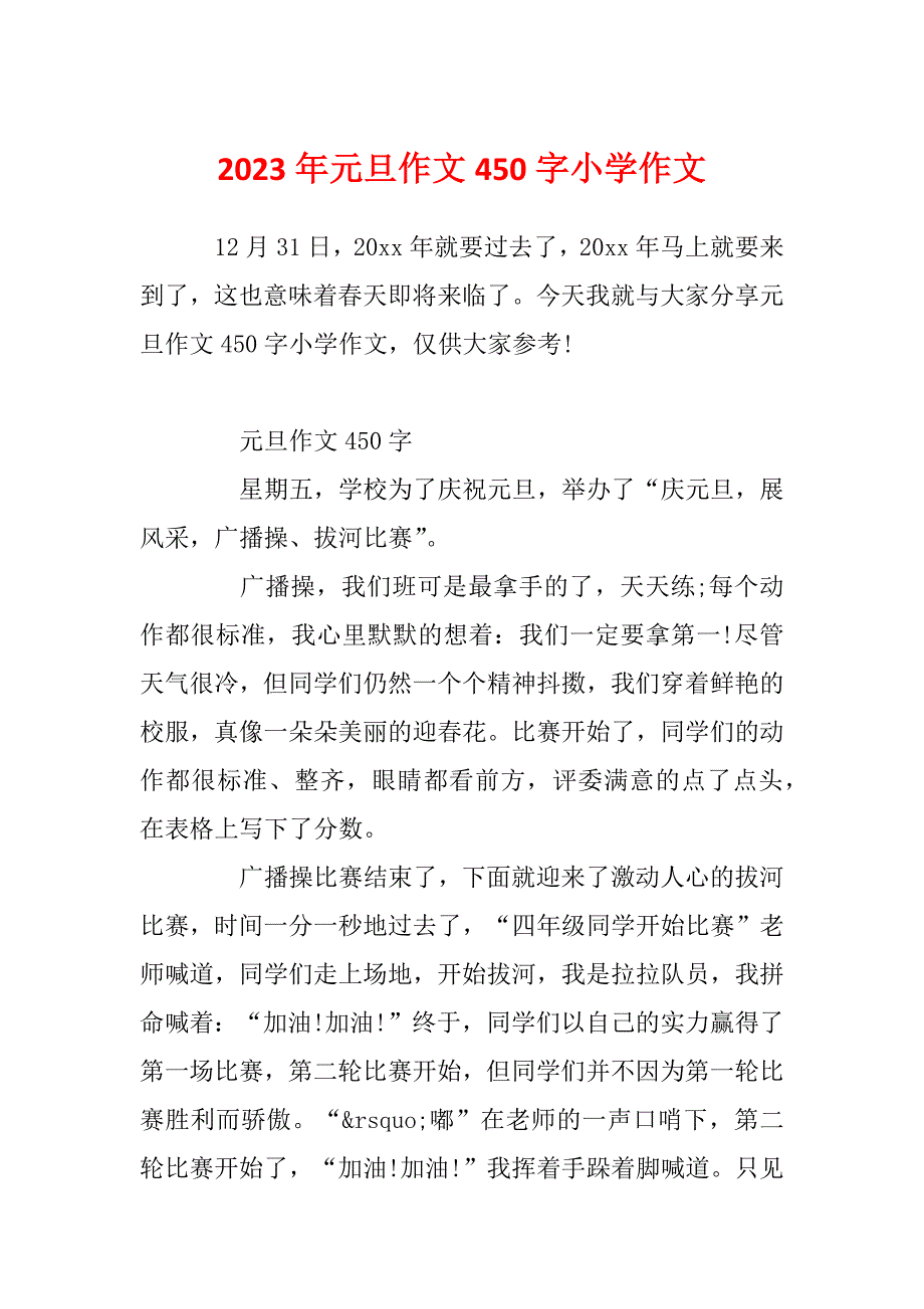 2023年元旦作文450字小学作文_第1页