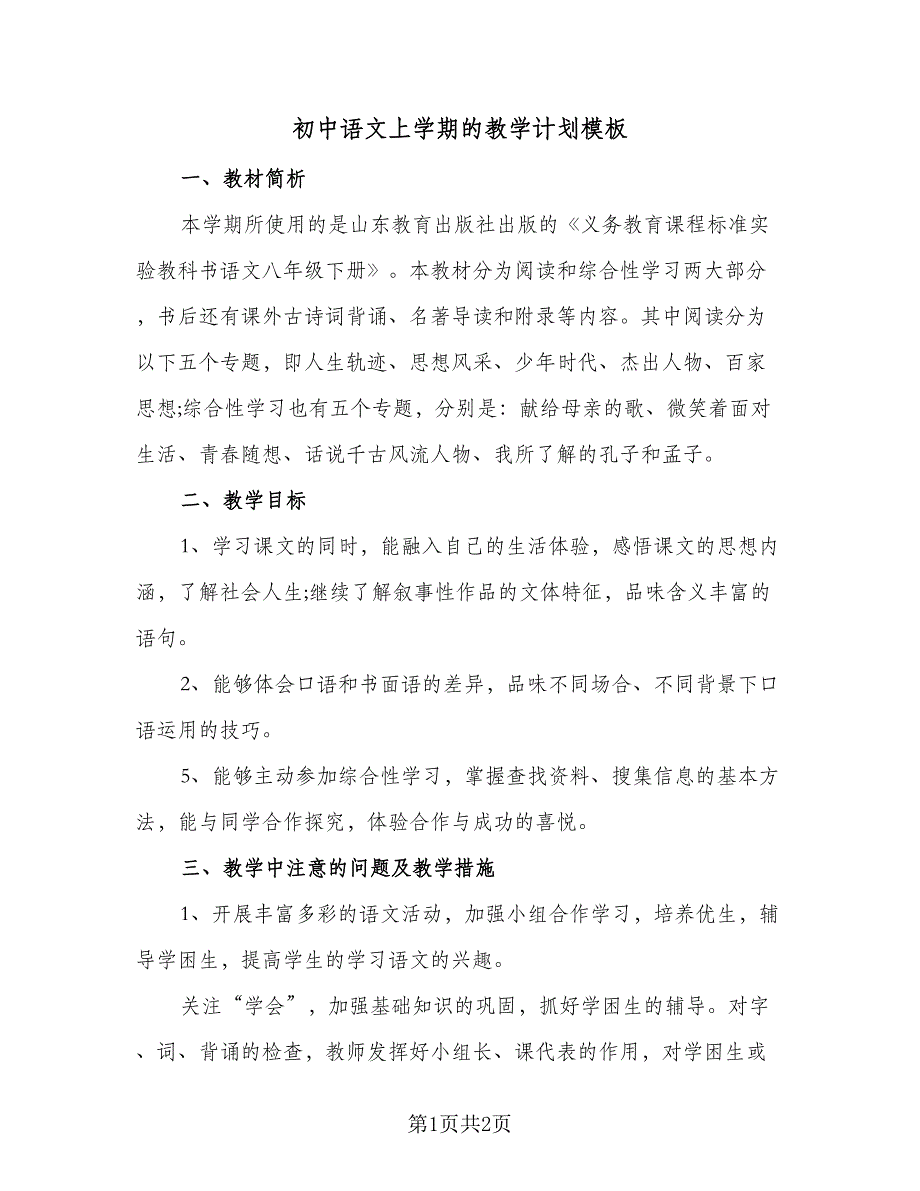 初中语文上学期的教学计划模板（二篇）.doc_第1页