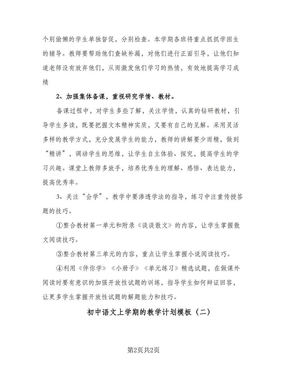 初中语文上学期的教学计划模板（二篇）.doc_第2页