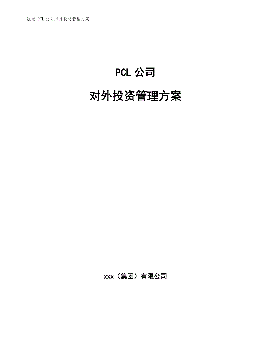 PCL公司对外投资管理方案_第1页