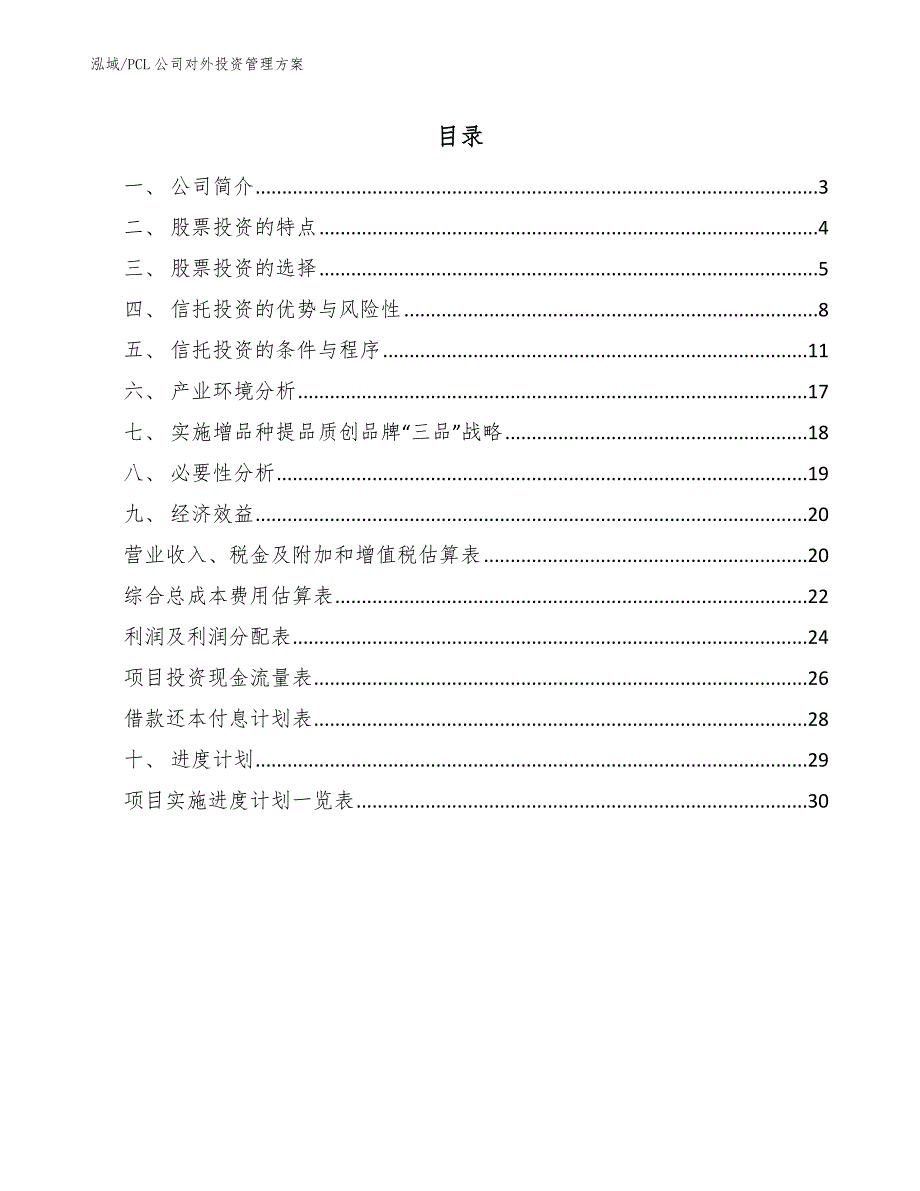 PCL公司对外投资管理方案_第2页