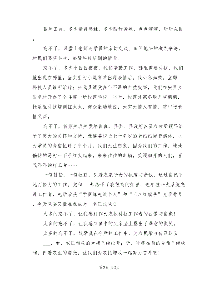 2021年农牧科技工作者演讲稿：情系农民增收.doc_第2页