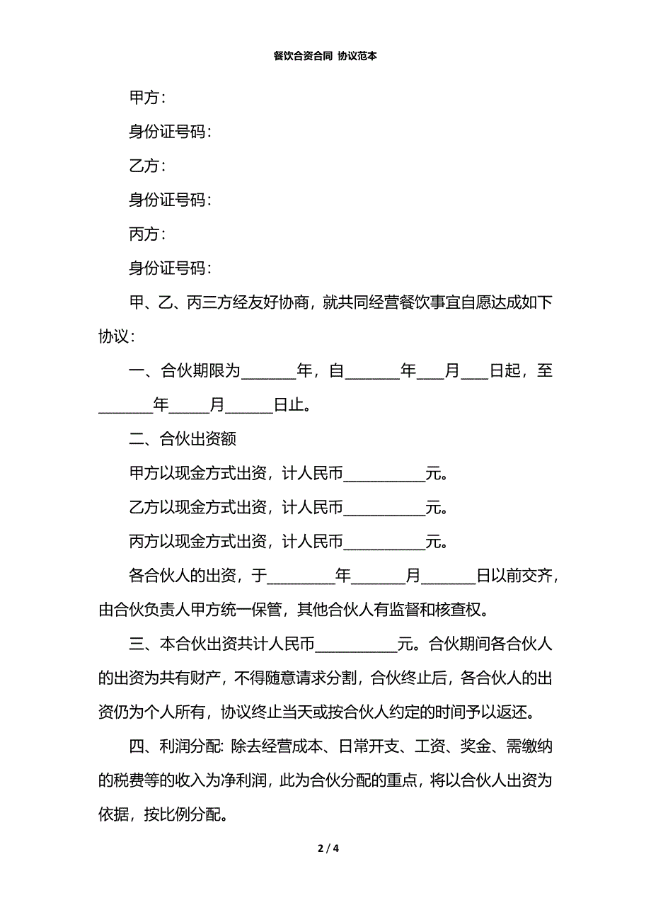 餐饮合资合同 协议范本_第2页