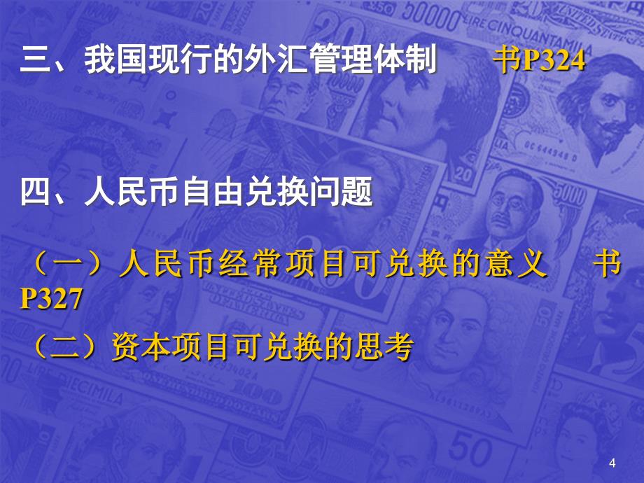 第九章涉外金融管理_第4页