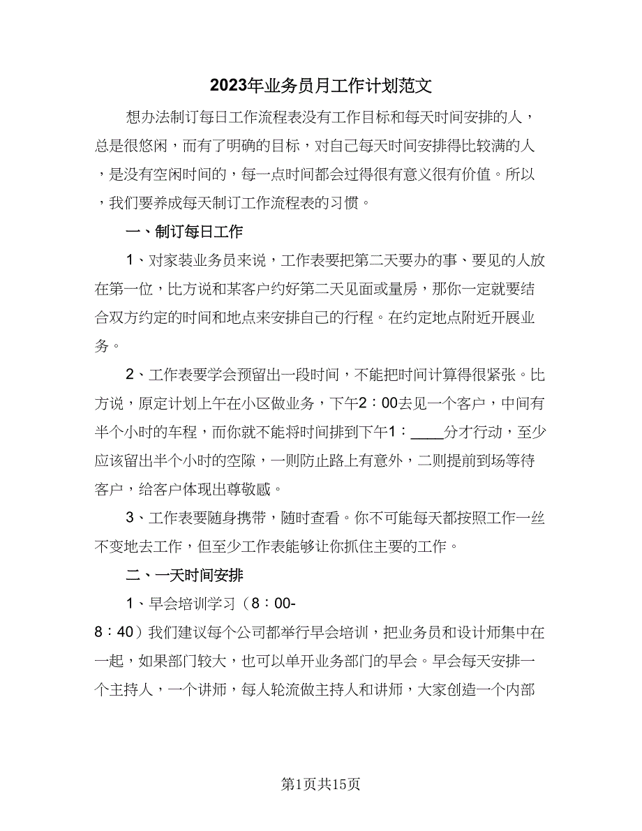 2023年业务员月工作计划范文（7篇）_第1页