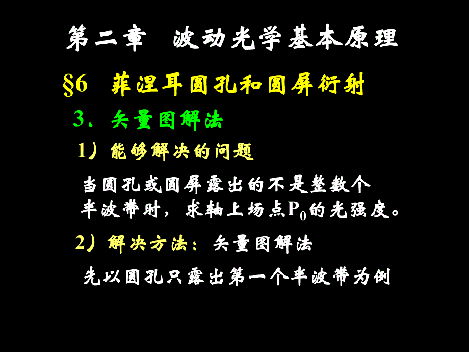 大学光学经典课件L圆孔衍射和圆屏衍射_第1页