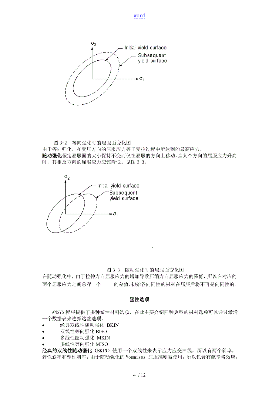 ANSYS弹性及塑性分析报告(非常经典)_第4页