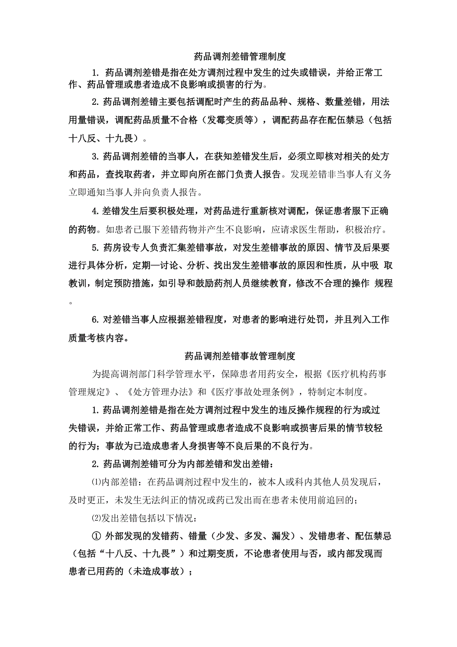 药品调剂差错管理制度_第1页