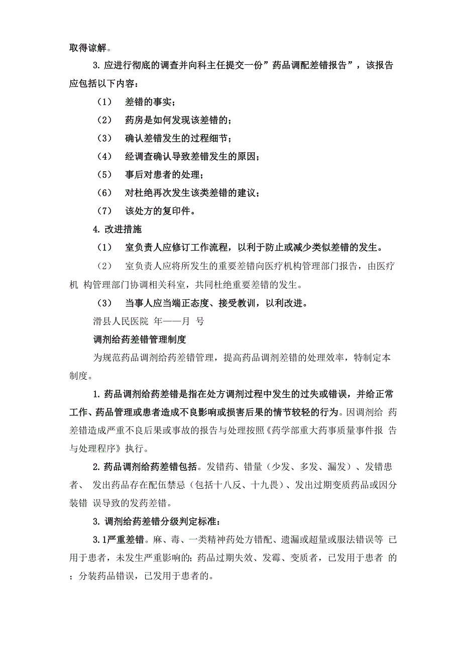 药品调剂差错管理制度_第4页