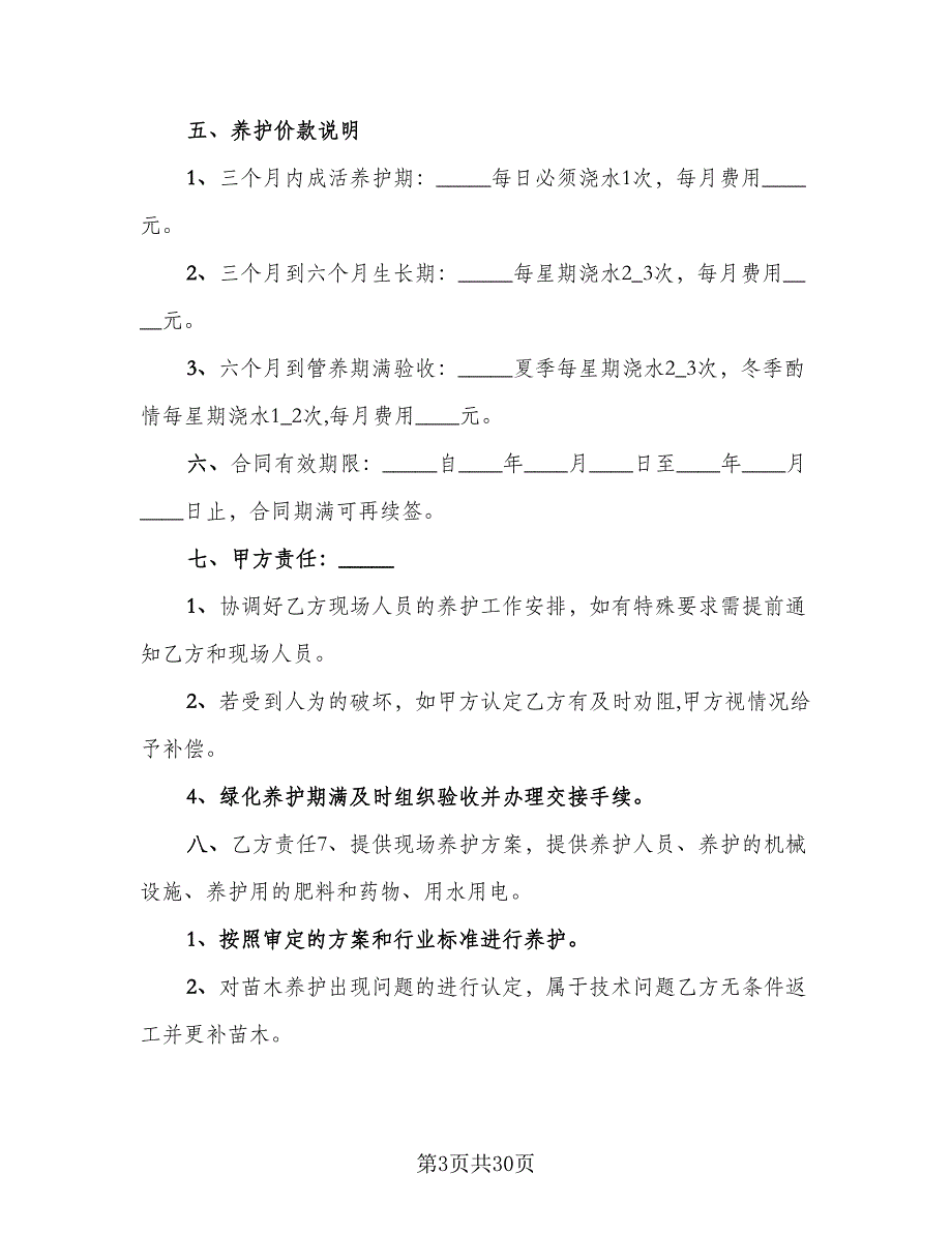 绿化工程承包合同书模板（8篇）.doc_第3页