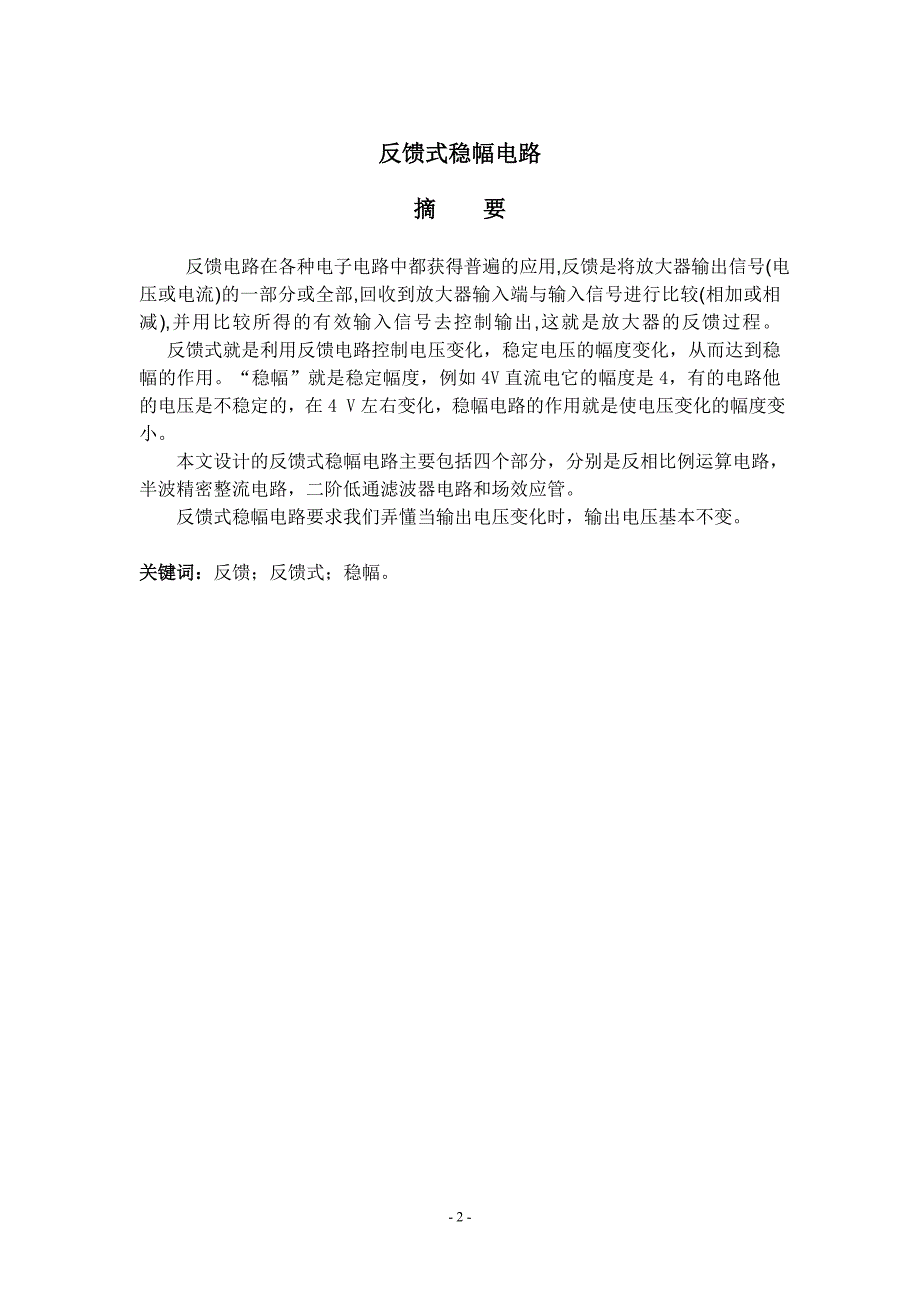 反馈式稳幅电路课程设计课程设计报告-大学论文_第3页