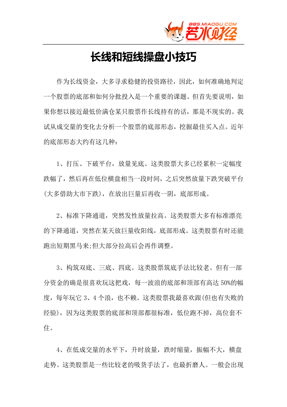 【实战技巧】长线和短线操盘小技巧.doc_第1页