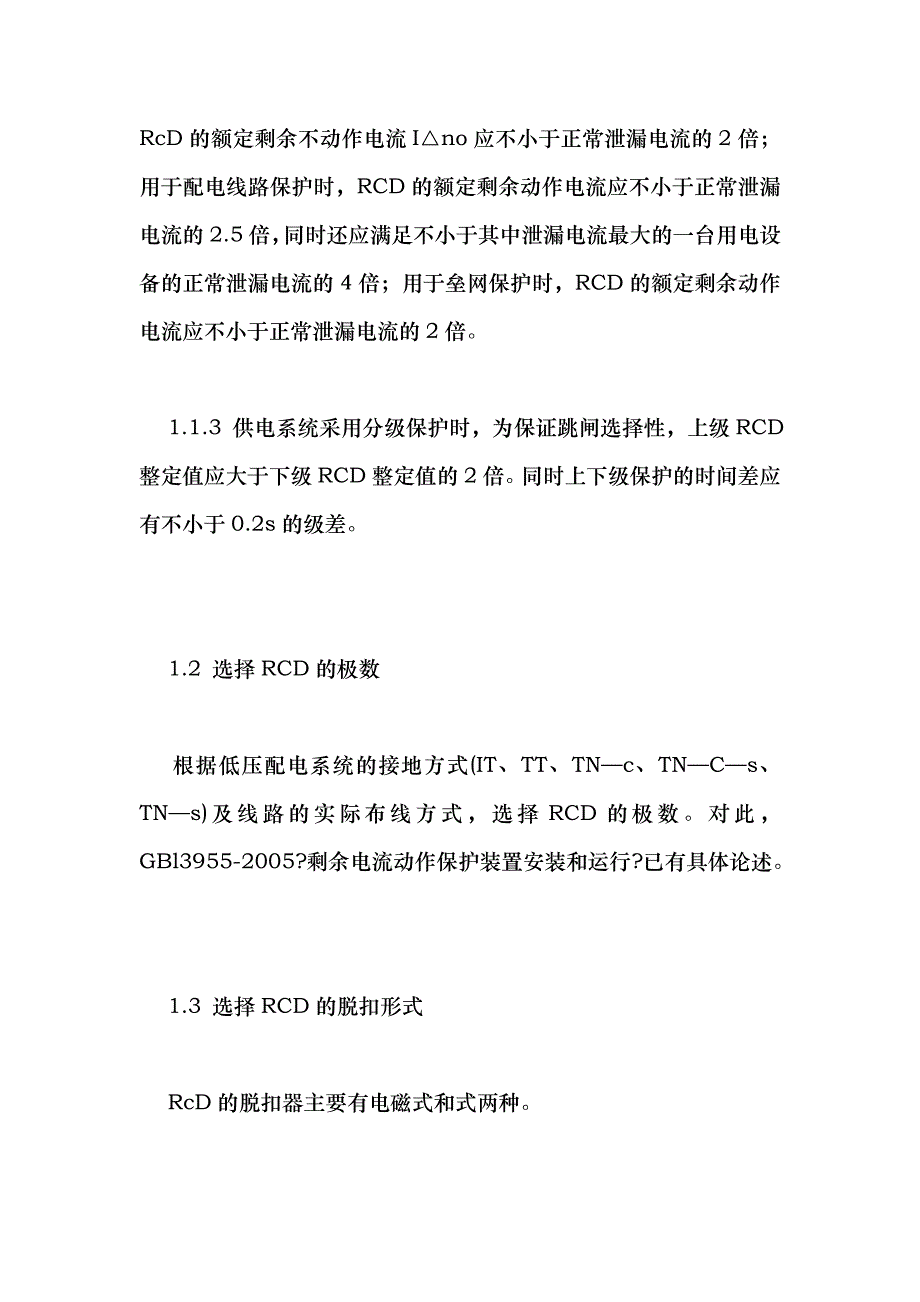 浅谈剩余电流动作保护装置的选择及使用_第3页