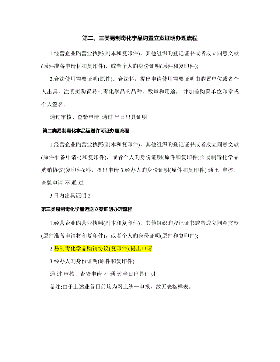 第二三类易制毒化学品购买备案证明办理流程_第1页