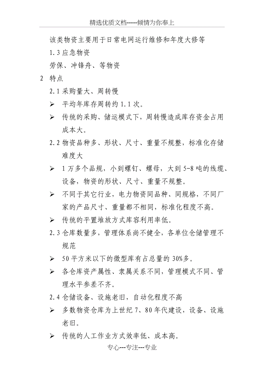 仓储网络布局规划项目需求说明书_第4页